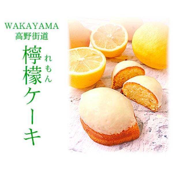 画像: WAKAYAMA 高野街道　檸檬ケーキ